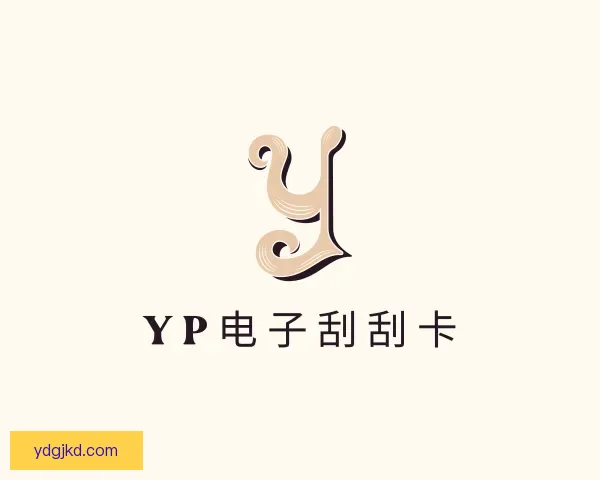 发现yp电子刮刮卡